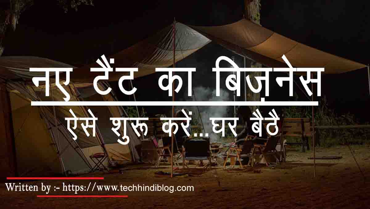 tent house business plan in hindi